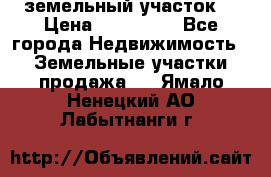 . земельный участок  › Цена ­ 300 000 - Все города Недвижимость » Земельные участки продажа   . Ямало-Ненецкий АО,Лабытнанги г.